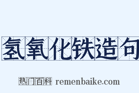 氢氧化铁造句是什么意思的图片